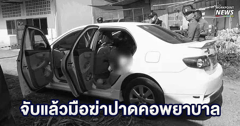 มือปาดคอพยาบาล