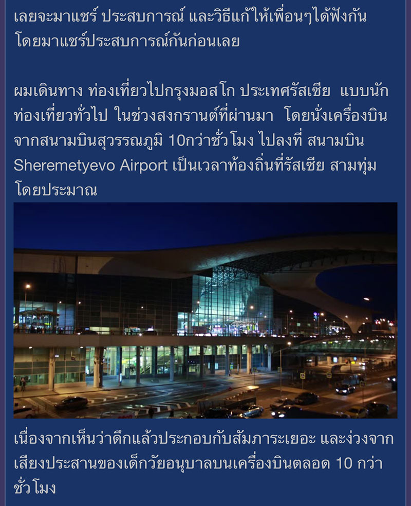 หนุ่มไทยแชร์ประสบการณ์