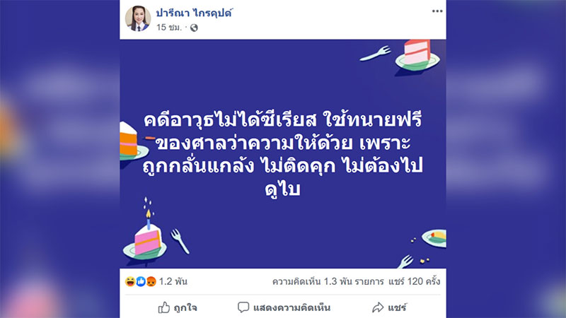 ปารีณา ไกรคุปต์