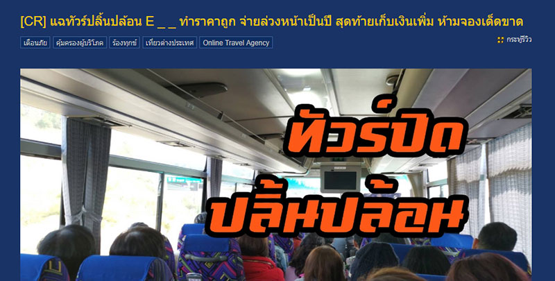 แฉทัวร์นรก