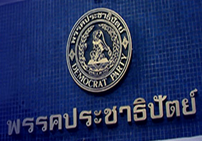 พรรคประชาธิปัตย์