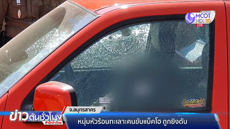 ยิงเจ้าของวังกุ้ง