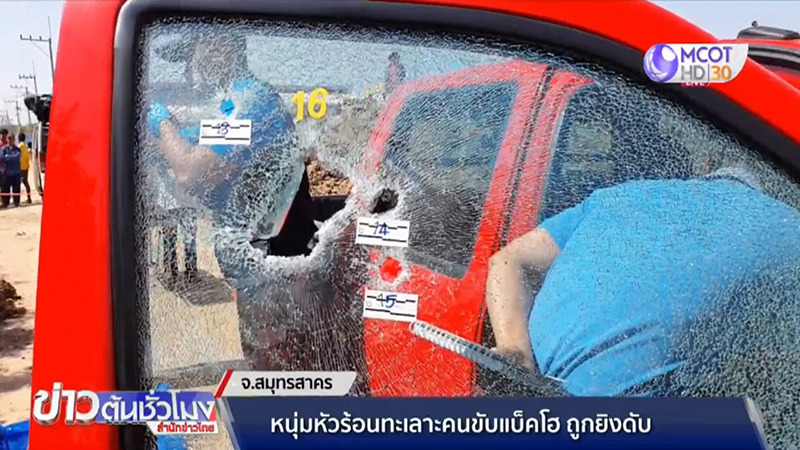 ยิงเจ้าของวังกุ้ง