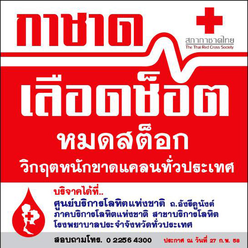 บริจาคเลือด สภากาชาด