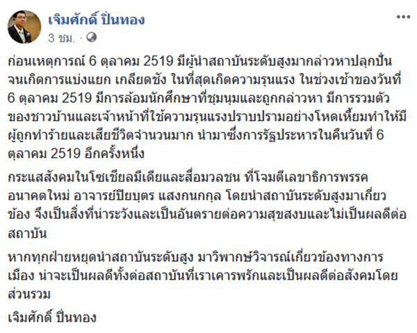 เจิมศักดิ์ ปิ่นทอง