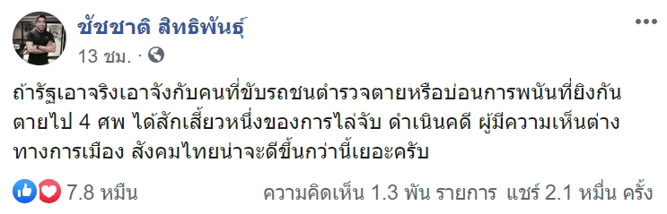 ชัชชาติ สิทธิพันธุ์ 