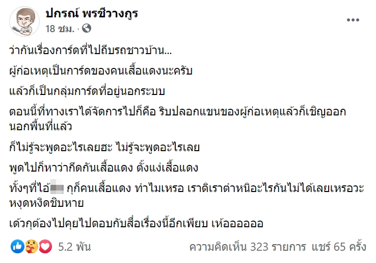 การ์ดเสื้อแดงถีบรถ