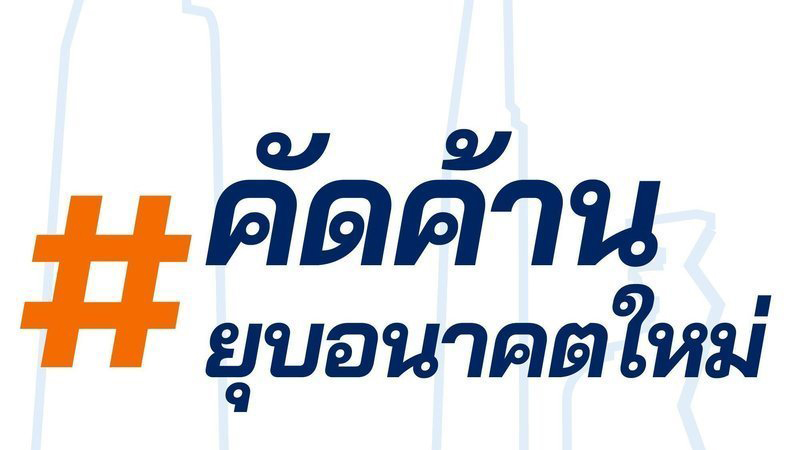 พรรคอนาคตใหม่