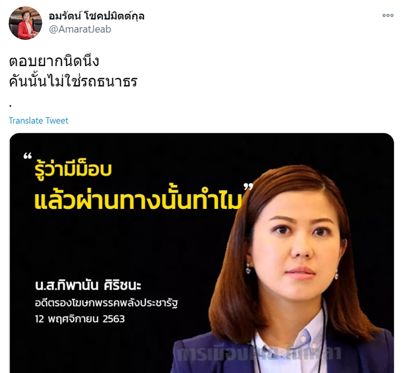 ล้อมรถธนาธร