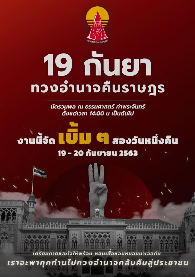 ชุมนุม 19 กันยายน