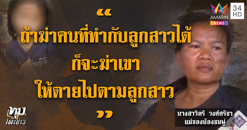 ข่าวฆาตกรรมน้องชมพู่