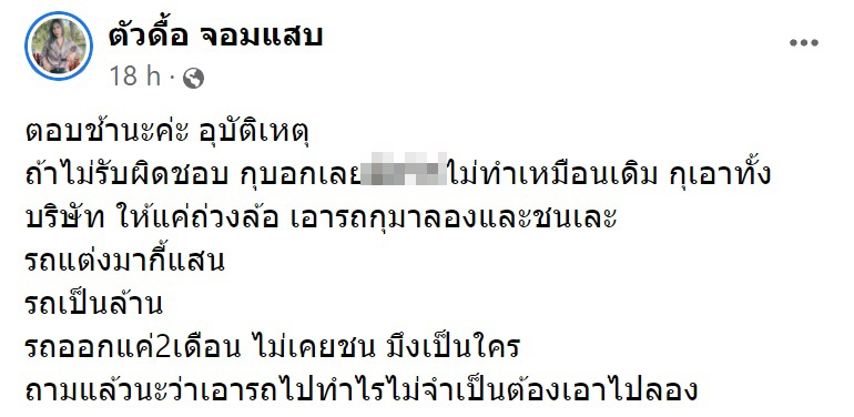 ช่างเอารถไปชน