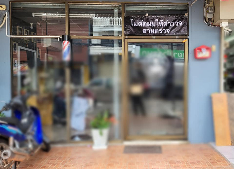 ไม่ตัดผมให้ตำรวจ