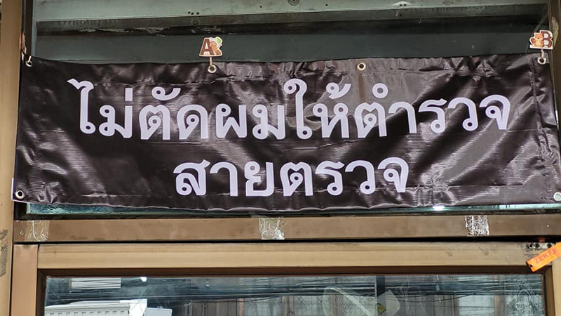 ไม่ตัดผมให้ตำรวจ