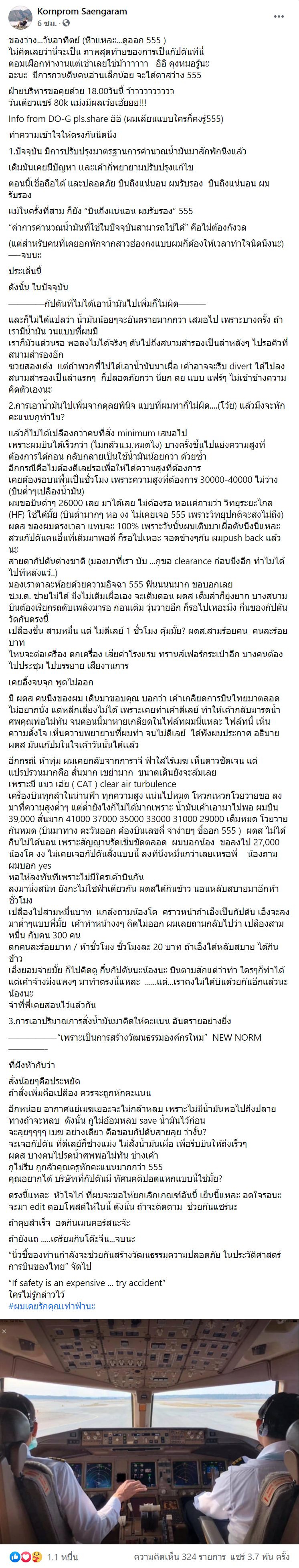 หมอต้วง แฉการบินไทย