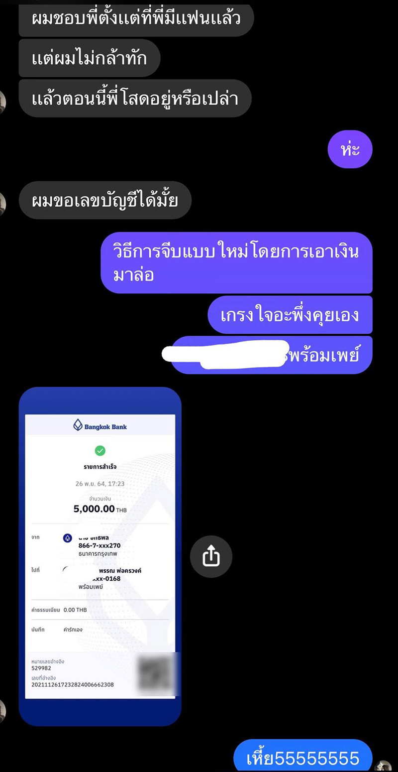 โอนเงินจีบสาว