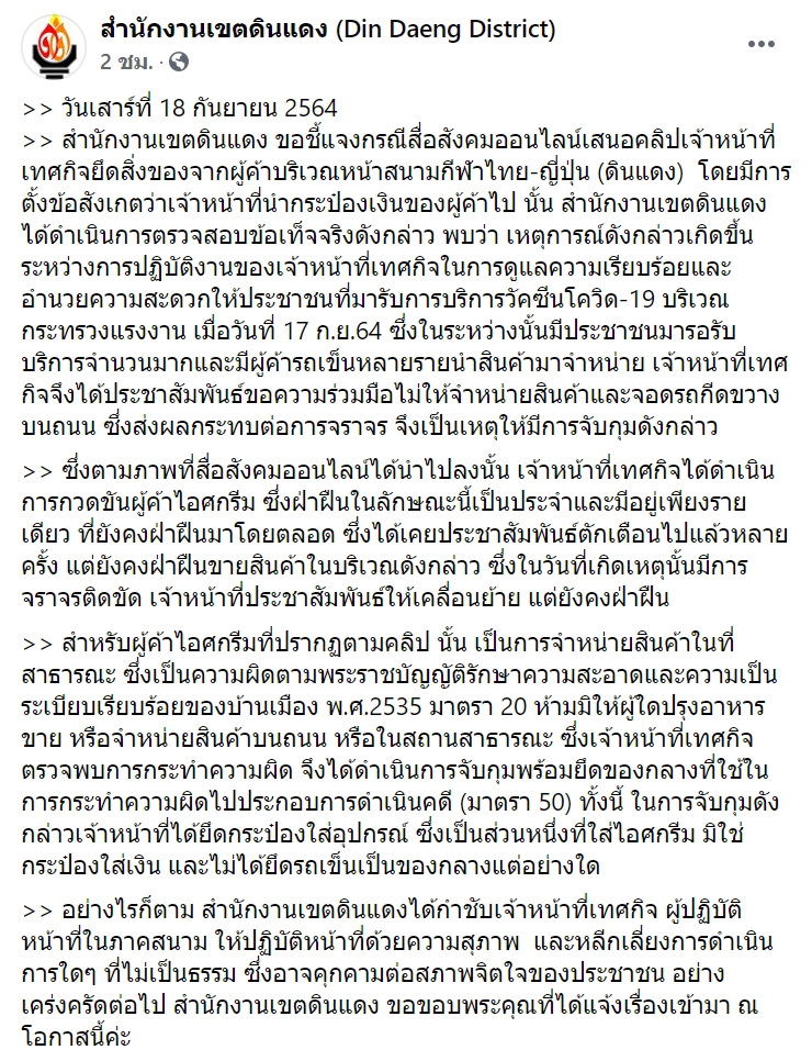 เทศกิจลุงขายไอติม