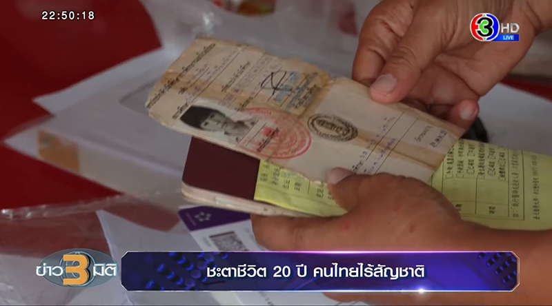 คนไทยไร้สัญชาติ