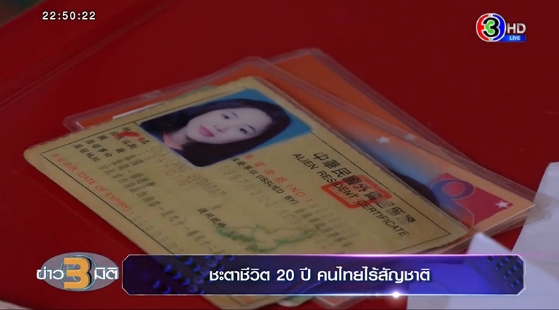 คนไทยไร้สัญชาติ