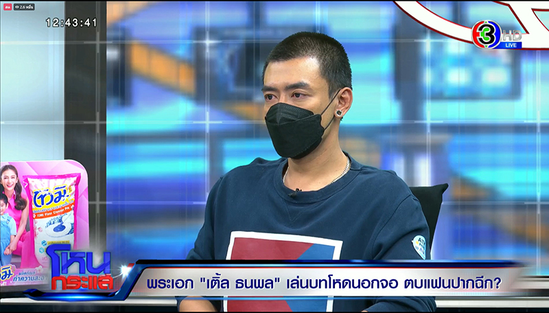 โหนกระแสเติ้ล ธนพล