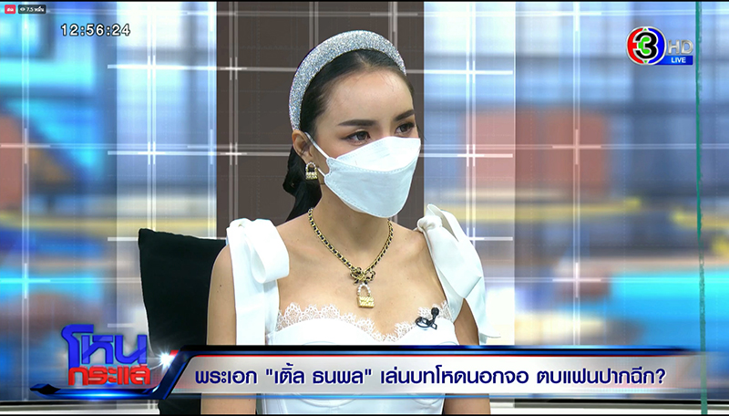 โหนกระแสเติ้ล ธนพล