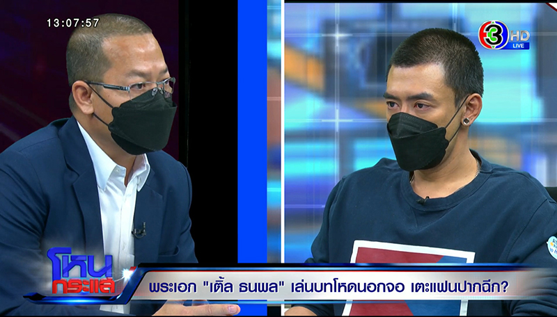 โหนกระแสเติ้ล ธนพล