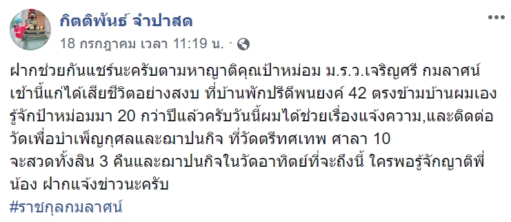ม.ร.ว. ราชสกุลกมลาศน์ เสียชีวิต