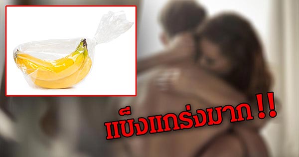 คู่รักวัยโจ๋โร่หาหมอ หลังอุตริใช้ 