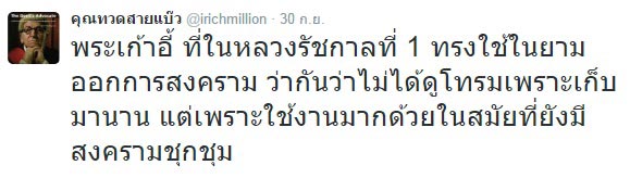 พระเก้าอี้ประทับสนาม ร.1 ที่ทรงใช้ยามออกสงคราม 