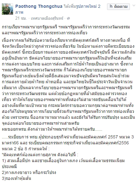 เผ่าทอง ทองเจือ ร้องนายกฯ หลังตำรวจจับไกด์