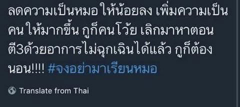 หมอโวยคนไข้