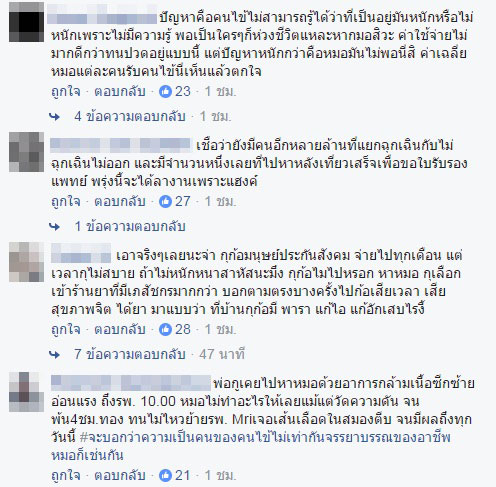 หมอโวยคนไข้