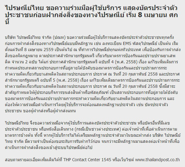 ดีเดย์ 8 เม.ย. 59 ส่งของไปรษณีย์ไทยต้องแสดงบัตรประชาชนทุกครั้ง