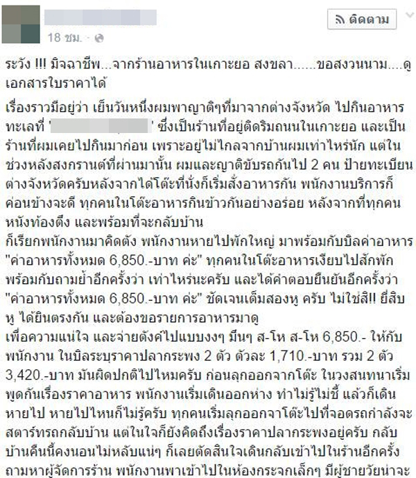 ร้านซีฟู้ดดัง คิดราคาปลากระพงตัวละ 1,710 บาท