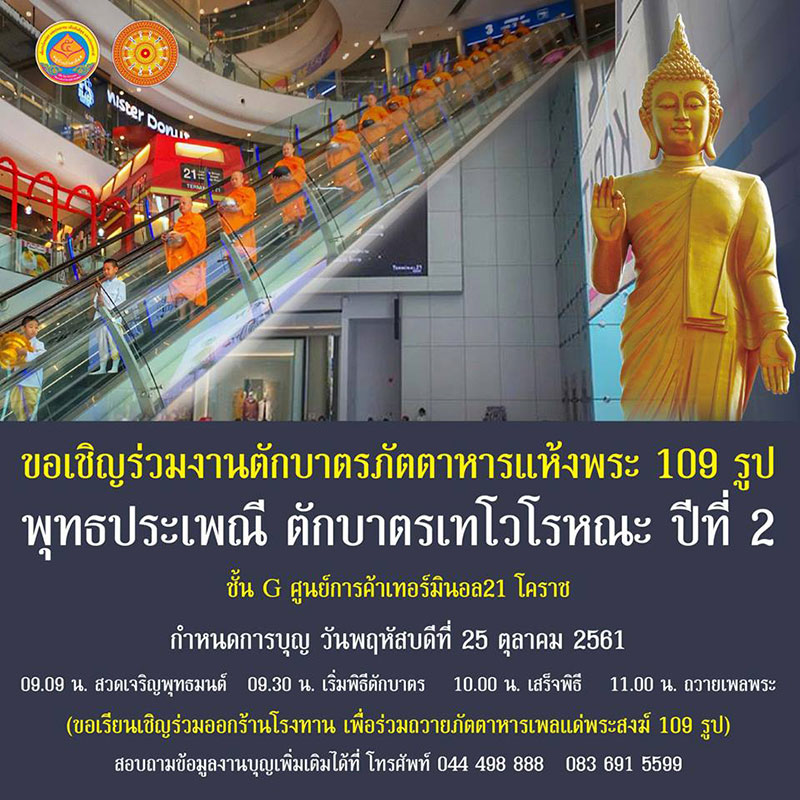 ตักบาตรเทโวในห้าง