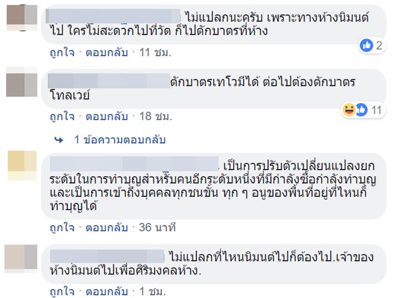 ตักบาตรเทโวในห้าง