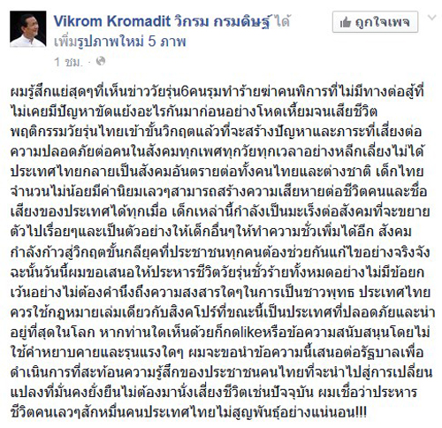 วิกรม กรมดิษฐ์ เสนอประหารชีวิต 6 โจ๋ ฆ่าคนพิการ ชี้เป็นมะเร็งสังคม