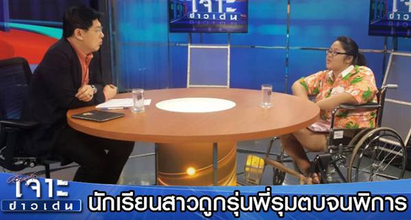 น้องสายฝน  ร้องถูกรุ่นพี่รุมทำร้ายจนพิการ ผ่านมา 12 ปี คดีไม่คืบ