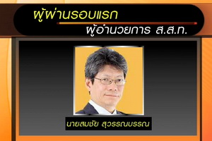 นายสมชัย สุวรรณบรรณ 