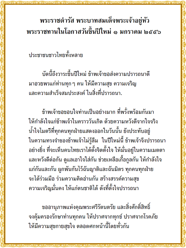 ในหลวงพระราชทาน ส.ค.ส. 2556 แก่พสกนิกรชาวไทย