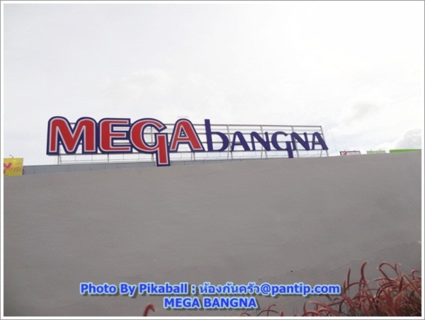 พาเดินเที่ยว ช้อป ชิม ชิล @Mega Bangna 