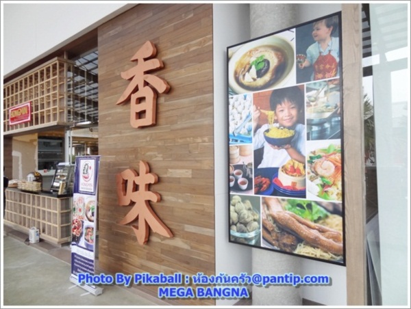 พาเดินเที่ยว ช้อป ชิม ชิล @Mega Bangna 