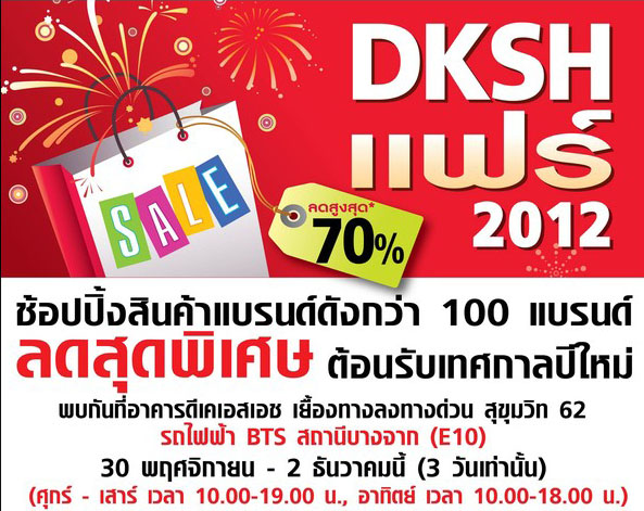 ห้ามพลาด! ช้อปสินค้าลดราคาส่งท้ายปีในงาน DKSH FAIR 2012