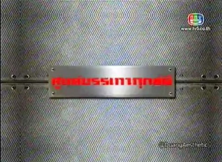 เรื่องราวของผืนดินต้องคำสาปแห่งนี้ ถูกบอกเล่าโดย พ.ต.ท.สุทน คำงาม หัวหน้าสถานีตำรวจภูธรดงประคำ อำเภอพรหมพิราม จังหวัดพิษณุโลก ผ่าน รายการคนอวดผี (31 พฤษภาคม)