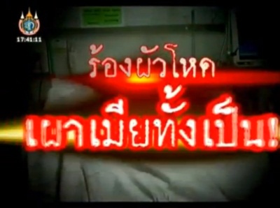 เผยวินาทีสามีโหดเผาภรรยาต่อหน้าลูก ญาติวอนช่วยเหลือในเจาะข่าวเด่น