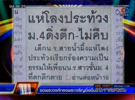นักเรียน รร.สายน้ำผึ้ง จี้ ตร. สืบคดีเพื่อนตกจากที่สูง เชื่อถูกฆาตกรรม