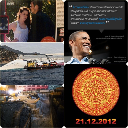 10 เหตุการณ์เด่นรอบโลก ตลอดปี 2012