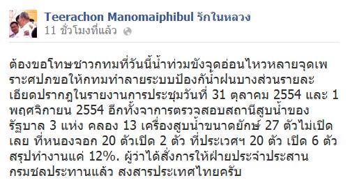 ธีระชน โพสต์เฟซบุ๊ก ขอโทษคนกรุง เหตุน้ำท่วมขังหลายจุด
