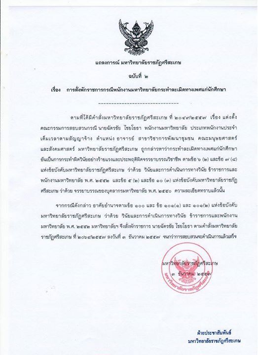 ม.ราชภัฏศรีสะเกษ ฟันอาจารย์ฉาว สั่งพักราชการ ชี้ผิดวินัยร้ายแรง