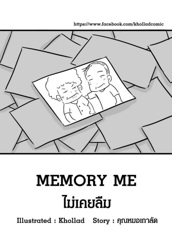 ไม่เคยลืม... การ์ตูนซึ้ง ๆ เกี่ยวกับความทรงจำ